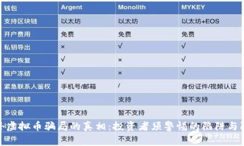 揭开海外虚拟币骗局的真相：投资者须警惕的陷阱与防范措施