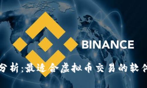 全面分析：最适合虚拟币交易的软件推荐