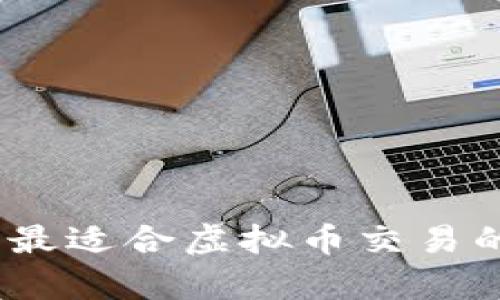 全面分析：最适合虚拟币交易的软件推荐