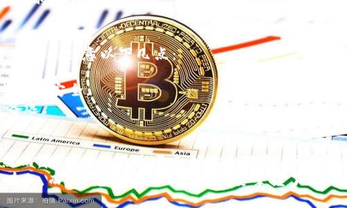 titl全面解析虚拟货币币币转换：从基础知识到实操技巧/titl  
虚拟货币, 币币转换, 加密货币, 交易技巧/guanjianci  

引言：虚拟货币的崛起与币币转换的必要性  
随着数字经济的蓬勃发展，虚拟货币如潮水般涌入我们的生活，年轻一代对其更是趋之若鹜。就像“水能载舟，亦能覆舟”，虚拟货币的扭转乾坤能力让我们看到未来的无限可能性。然而，在这个快速变化的市场中，币币转换成为了每一个投资者必备的技能。  

什么是币币转换？  
简单来说，币币转换就是将一种虚拟货币转换为另一种虚拟货币的过程。例如，你可以将比特币（BTC）兑换为以太坊（ETH）。这一操作通常在交易平台上进行，而不仅仅是将法定货币转化为数字资产。就像“百闻不如一见”，只有亲身体验，才能了解币币转换的便利与复杂。  

币币转换的优势  
币币转换不仅仅是为了获取其他数字货币的机会，它还具有多重优势。首先，它使得投资者能够在不同的市场条件下灵活调整自己的投资组合。比如，当某一币种表现不佳时，及时转换为其他潜力币种，可以有效降低损失。  
其次，币币转换通常具有更低的交易费用，与将法币转换为虚拟货币相比，许多平台对币币交易的收费相对较低。正如古人所云，“节约就是财富”，多一点智慧，少一点支出，便是投资成功的秘诀。  

币币转换的基本流程  
1. **选择交易平台**：选择一个信誉良好的交易平台来进行币币转换至关重要。市场上有多个交易所，而不同的交易所提供的币种和费用结构也各有不同。选择那些有良好用户评价和服务支持的平台，如币安、火币等，往往能够减少许多不必要的麻烦。  
2. **注册账户并完成身份验证**：大多数交易平台都需要用户进行身份验证，以保证交易的安全性。因此注册账户并提供必要的身份信息是必不可少的。  
3. **存入虚拟货币**：在平台上创建好账户后，用户需要将想要兑换的虚拟货币存入账户中。此过程通常简单快捷，但需注意地址的准确性，避免出现资金损失。  
4. **发起币币转换请求**：在账户中存入目标币种后，用户可选定想要转换的币种，输入转换数量，最后确认交易。此时就可以一边看着实时行情，一边等待自己的操作结果。  

常见的币币转换策略  
在进行币币转换时，掌握一些策略能更有效地提高成功率。以下是几种常用的技术策略：  
1. **市场趋势分析**：了解当前市场的趋势，比如时候是牛市还是熊市，何时是买入机会，这对币币转换非常重要。老话说得好，“得趋势者得天下”，投资需要紧跟市场的步伐，灵活应对。  
2. **定投策略**：对于一些前景良好的虚拟货币，选择定期定额进行投资可以有效降低风险。这样做能够减少由于市场波动造成的压力，投资者可以通过时间的积累获得更好的收益。  
3. **止损与止盈**：在币币转换过程中，合理设置止损和止盈点位至关重要。掌握好这一策略，就能避免因市场波动而造成的重大损失。  

币币转换过程中须注意的风险  
然而，币币转换并非一帆风顺。正如“山外有山，人外有人”，市场行情瞬息万变，风险也随之而来。在进行币币转换时，投资者需要注意以下几点：  
1. **市场波动**：虚拟货币市场波动非常剧烈，因此在决定转币时，务必要仔细分析市场动态，避免盲目跟风。  
2. **平台安全性**：选择交易平台时要注意其安全性和信誉度，以免遭遇欺诈或技术故障。多查阅相关评价，确保交易过程的安全。  
3. **技术问题**：技术故障和网络问题有可能在关键时刻阻碍交易的顺利进行，因此，投资者可以考虑选择多几个平台备选。  

总结：币币转换的未来与挑战  
在目前这个快速发展的数字化时代，虚拟货币的币币转换是一项非常重要的技能，它能够帮助投资者更好地资产配置。然而，随着市场的发展和技术的更新，币币转换的技巧和策略也在不断演变。面对日新月异的市场，保持学习与适应能力，才能在这场投资的博弈中立于不败之地。  
记住，投资有风险，入市需谨慎。要像一只灵活游走的鱼，敏锐洞察市场的变化，才能在这个复杂的虚拟货币世界中，游刃有余。而“阳光总在风雨后”，只要掌握了正确的方法，努力学习，总会迎来投资的丰收季节。  