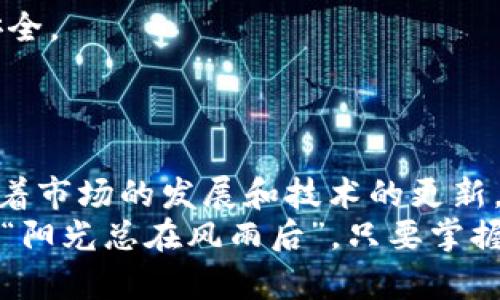 titl全面解析虚拟货币币币转换：从基础知识到实操技巧/titl  
虚拟货币, 币币转换, 加密货币, 交易技巧/guanjianci  

引言：虚拟货币的崛起与币币转换的必要性  
随着数字经济的蓬勃发展，虚拟货币如潮水般涌入我们的生活，年轻一代对其更是趋之若鹜。就像“水能载舟，亦能覆舟”，虚拟货币的扭转乾坤能力让我们看到未来的无限可能性。然而，在这个快速变化的市场中，币币转换成为了每一个投资者必备的技能。  

什么是币币转换？  
简单来说，币币转换就是将一种虚拟货币转换为另一种虚拟货币的过程。例如，你可以将比特币（BTC）兑换为以太坊（ETH）。这一操作通常在交易平台上进行，而不仅仅是将法定货币转化为数字资产。就像“百闻不如一见”，只有亲身体验，才能了解币币转换的便利与复杂。  

币币转换的优势  
币币转换不仅仅是为了获取其他数字货币的机会，它还具有多重优势。首先，它使得投资者能够在不同的市场条件下灵活调整自己的投资组合。比如，当某一币种表现不佳时，及时转换为其他潜力币种，可以有效降低损失。  
其次，币币转换通常具有更低的交易费用，与将法币转换为虚拟货币相比，许多平台对币币交易的收费相对较低。正如古人所云，“节约就是财富”，多一点智慧，少一点支出，便是投资成功的秘诀。  

币币转换的基本流程  
1. **选择交易平台**：选择一个信誉良好的交易平台来进行币币转换至关重要。市场上有多个交易所，而不同的交易所提供的币种和费用结构也各有不同。选择那些有良好用户评价和服务支持的平台，如币安、火币等，往往能够减少许多不必要的麻烦。  
2. **注册账户并完成身份验证**：大多数交易平台都需要用户进行身份验证，以保证交易的安全性。因此注册账户并提供必要的身份信息是必不可少的。  
3. **存入虚拟货币**：在平台上创建好账户后，用户需要将想要兑换的虚拟货币存入账户中。此过程通常简单快捷，但需注意地址的准确性，避免出现资金损失。  
4. **发起币币转换请求**：在账户中存入目标币种后，用户可选定想要转换的币种，输入转换数量，最后确认交易。此时就可以一边看着实时行情，一边等待自己的操作结果。  

常见的币币转换策略  
在进行币币转换时，掌握一些策略能更有效地提高成功率。以下是几种常用的技术策略：  
1. **市场趋势分析**：了解当前市场的趋势，比如时候是牛市还是熊市，何时是买入机会，这对币币转换非常重要。老话说得好，“得趋势者得天下”，投资需要紧跟市场的步伐，灵活应对。  
2. **定投策略**：对于一些前景良好的虚拟货币，选择定期定额进行投资可以有效降低风险。这样做能够减少由于市场波动造成的压力，投资者可以通过时间的积累获得更好的收益。  
3. **止损与止盈**：在币币转换过程中，合理设置止损和止盈点位至关重要。掌握好这一策略，就能避免因市场波动而造成的重大损失。  

币币转换过程中须注意的风险  
然而，币币转换并非一帆风顺。正如“山外有山，人外有人”，市场行情瞬息万变，风险也随之而来。在进行币币转换时，投资者需要注意以下几点：  
1. **市场波动**：虚拟货币市场波动非常剧烈，因此在决定转币时，务必要仔细分析市场动态，避免盲目跟风。  
2. **平台安全性**：选择交易平台时要注意其安全性和信誉度，以免遭遇欺诈或技术故障。多查阅相关评价，确保交易过程的安全。  
3. **技术问题**：技术故障和网络问题有可能在关键时刻阻碍交易的顺利进行，因此，投资者可以考虑选择多几个平台备选。  

总结：币币转换的未来与挑战  
在目前这个快速发展的数字化时代，虚拟货币的币币转换是一项非常重要的技能，它能够帮助投资者更好地资产配置。然而，随着市场的发展和技术的更新，币币转换的技巧和策略也在不断演变。面对日新月异的市场，保持学习与适应能力，才能在这场投资的博弈中立于不败之地。  
记住，投资有风险，入市需谨慎。要像一只灵活游走的鱼，敏锐洞察市场的变化，才能在这个复杂的虚拟货币世界中，游刃有余。而“阳光总在风雨后”，只要掌握了正确的方法，努力学习，总会迎来投资的丰收季节。  