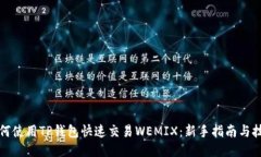 如何使用TP钱包快速交易