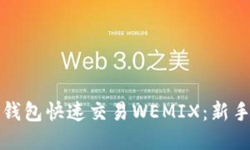 如何使用TP钱包快速交易WEMIX：新手指南与技巧