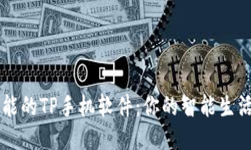 无所不能的TP手机软件：你的智能生活小助手