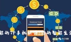无所不能的TP手机软件：你