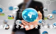 快捷币虚拟币：开启数字
