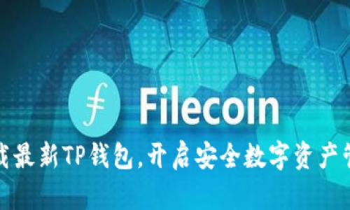 官方下载最新TP钱包，开启安全数字资产管理之旅