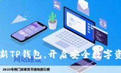 官方下载最新TP钱包，开启