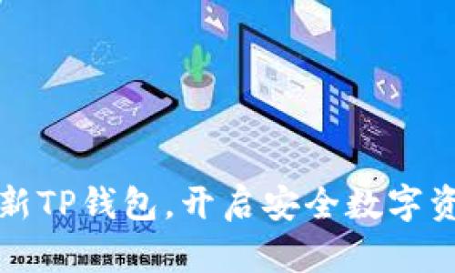 官方下载最新TP钱包，开启安全数字资产管理之旅