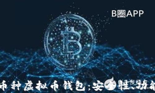 
如何选择适合你的多币种虚拟币钱包：安全性、功能与实用性的全面分析
