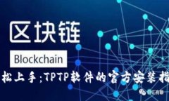 轻松上手：TPTP软件的官方