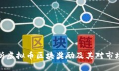 深入解析虚拟币区块奖励