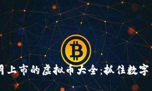 2023年6月上市的虚拟币大全：抓住数字货币的风口