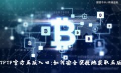 探索TPTP官方正版入口：如