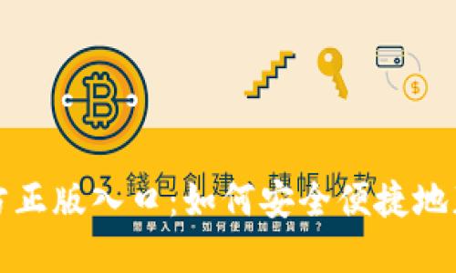 探索TPTP官方正版入口：如何安全便捷地获取正版软件