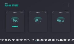 TP钱包下载官网入口：轻松