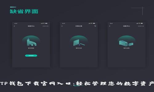 TP钱包下载官网入口：轻松管理您的数字资产