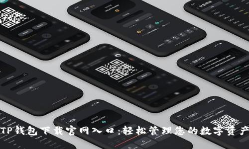 TP钱包下载官网入口：轻松管理您的数字资产