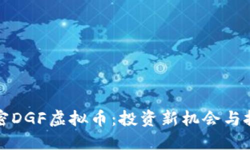 解密DGF虚拟币：投资新机会与挑战