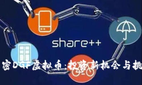 解密DGF虚拟币：投资新机会与挑战