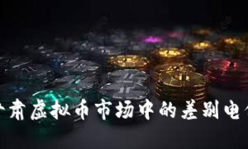 探寻甘肃虚拟币市场中的差别电价机制