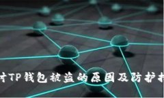探讨TP钱包被盗的原因及防