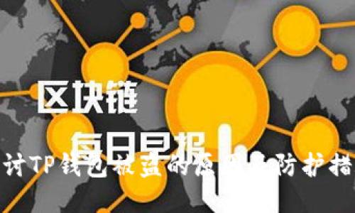 探讨TP钱包被盗的原因及防护措施