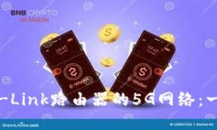 如何设置TP-Link路由器的