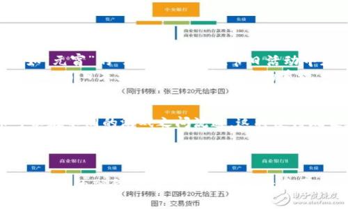 在游戏中，虚拟币是指在特定虚拟环境或游戏平台内使用的数字货币。这些虚拟币通常不能被直接兑换成现实世界中的法定货币，但可以用于购买游戏内物品、解锁新功能或提升玩家的游戏体验。虚拟币的存在使得游戏开发者能够创造出一个模拟经济体系，为玩家提供多样化的玩法和互动方式。

虚拟币的类型
游戏中的虚拟币种类繁多，通常可以分为以下几类：
ul
    listrong基础货币/strong：这是游戏内最常见的虚拟币，玩家通过互动、完成任务或击败敌人获得。例如，在《魔兽世界》中，玩家通过任务和击杀怪物获得金币。/li
    listrongPremium货币/strong：此类货币通常需要现实货币购买，玩家可以利用它来获得更高级的物品或加速游戏进程。《决战平安京》的“点券”就是一个典型例子。/li
    listrong时间限制货币/strong：这类虚拟币有时间限制，通常是在特定活动或节日中获得，鼓励玩家在特定时间回到游戏。例如，在春节活动中，玩家可能会获得“春节红包”这样的虚拟币。/li
/ul

虚拟币的获取方式
获取虚拟币的方式多种多样，常见的有：
ul
    listrong完成任务/strong：玩家通过完成游戏内的任务来获得虚拟币，这种方式既能推动剧情进展，又能增加玩家的成就感。/li
    listrong击败敌人/strong：大多数游戏都会设计敌人，玩家在战斗中击败敌人后，通常会掉落虚拟币或其他奖励。/li
    listrong参加活动/strong：游戏开发商为了吸引玩家，常常会举办各种活动，通过参与这些活动，玩家可以获得虚拟币或独特奖励。/li
    listrong购买/strong：很多游戏允许玩家用真实货币购买虚拟币，以加速游戏的进程或获得稀有物品。/li
/ul

虚拟币的作用
虚拟币在游戏中扮演着重要的角色，主要体现在以下几个方面：
ul
    listrong提升游戏体验/strong：玩家可以使用虚拟币购买更好的装备、角色或其他合成材料，从而提升自己的实力，享受更高层次的游戏体验。/li
    listrong鼓励参与/strong：通过提供虚拟币作为奖励，游戏鼓励玩家持续参与，从而保持游戏的活跃度。/li
    listrong促进交易/strong：在一些大型MMORPG中，玩家之间可以用虚拟币进行交易，这形成了一个虚拟经济体系。/li
/ul

文化背景与虚拟币
在不同文化和地区的游戏中，虚拟币的设定也深受地域文化的影响。例如，中国的游戏中往往会根据春节、元宵节等传统节日推出各种形式的虚拟币，如“元宵”的“灯谜”，这些在节日活动中获得的虚拟币，常常与游戏内的经济体系紧密结合。与此同时，一些西方游戏可能会以它们当地的节日为背景，推出相应的虚拟币，提升玩家的代入感。
在日本的游戏文化中，虚拟币的设计往往更加精致，许多游戏会围绕着虚拟币的获取过程做文章，例如通过探索、解谜等方式来获得，这在一定程度上反映了日本文化对细节和体验的重视。

未来的虚拟币
随着区块链技术的发展，虚拟币在游戏中的应用将出现新的趋势。越来越多的游戏开始采用区块链技术来创建具有真实价值的虚拟币，这些虚拟币可以在不同的游戏之间流通。这将使得玩家在多个游戏中积累的虚拟资产能够被准确地记录和转移，从而改变传统游戏的经济模式。
同时，去中心化交易所的兴起也将为游戏内虚拟币的交易带来新的机会，玩家可以在不同游戏间自由买卖虚拟币，形成一个更加开放的市场。

结论
总之，虚拟币在现代电子游戏中发挥着越来越重要的作用，不仅推动了游戏内经济的运转，也为玩家提供了更多的互动和参与方式。随着科技的进步和文化的融合，虚拟币的未来无疑将更加丰富多彩，成为游戏世界中不可或缺的一部分。
