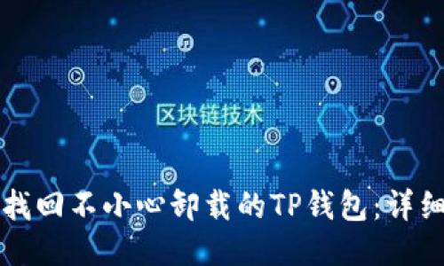 如何找回不小心卸载的TP钱包：详细指南