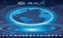 虚拟币立法：如何构建安