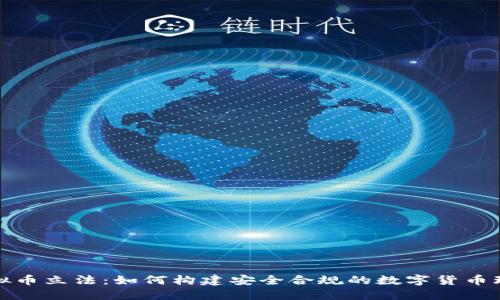虚拟币立法：如何构建安全合规的数字货币环境
