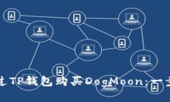 如何通过TP钱包购买DogMo