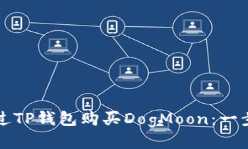 如何通过TP钱包购买DogMoon：一步步指南