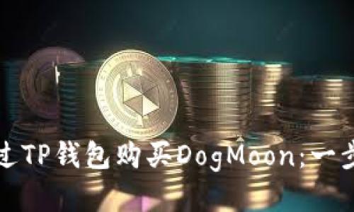 如何通过TP钱包购买DogMoon：一步步指南