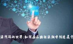 探索虚拟币开源代码的世