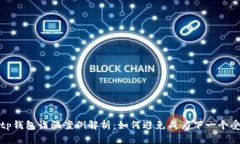 最新tp钱包诈骗案例解析：