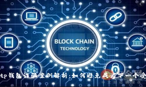 最新tp钱包诈骗案例解析：如何避免成为下一个受害者