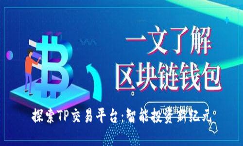 探索TP交易平台：智能投资新纪元