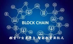 探索TP交易平台：智能投资