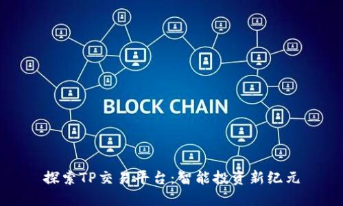 探索TP交易平台：智能投资新纪元