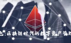 TP钱包：区块链时代的数字