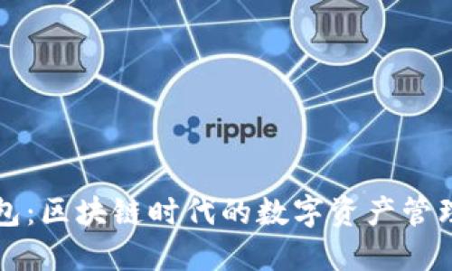 TP钱包：区块链时代的数字资产管理利器