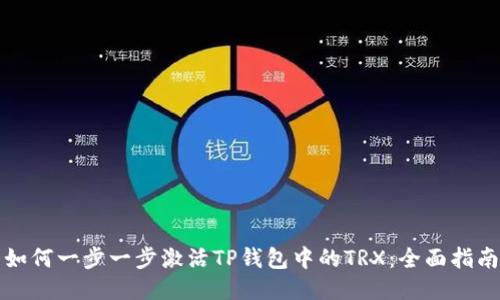 如何一步一步激活TP钱包中的TRX：全面指南