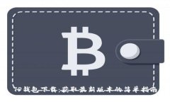 TP钱包下载：获取最新版本