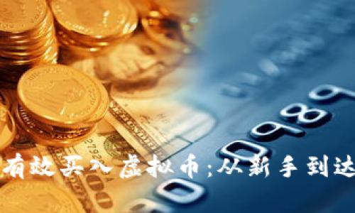 深入探索如何有效买入虚拟币：从新手到达人的全面指南