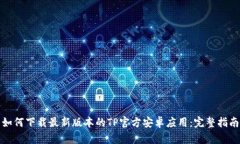 如何下载最新版本的TP官方