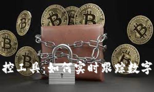探索虚拟币监控工具：如何实时跟踪数字资产市场动向