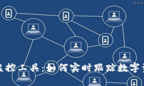 探索虚拟币监控工具：如何实时跟踪数字资产市场动向
