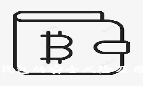 探讨TP钱包的安全风险及用户须知
